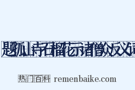 题孤山寺石榴花示诸僧众反义词是什么意思的图片